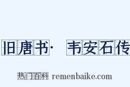 旧唐书·韦安石传是什么意思的图片